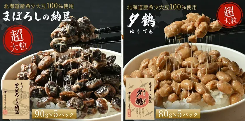 納豆の製品写真。左側には「まぼろしの納豆」、右側には「夕鶴」と書かれたパッケージがあり、それぞれ白米の上に盛られた納豆が写っている。