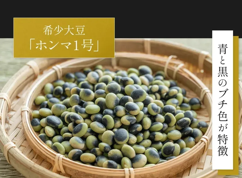 青と黒のブチ色の大豆「ホンマ1号」の写真。竹かごに盛られている。