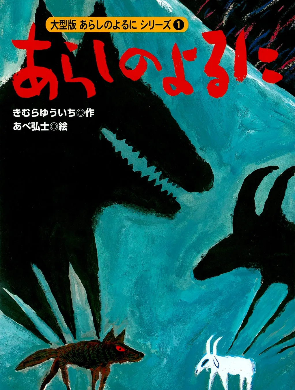 絵本「あらしのよるに」の表紙。オオカミ、ヤギ、そしてタイトルが大きく描かれている。