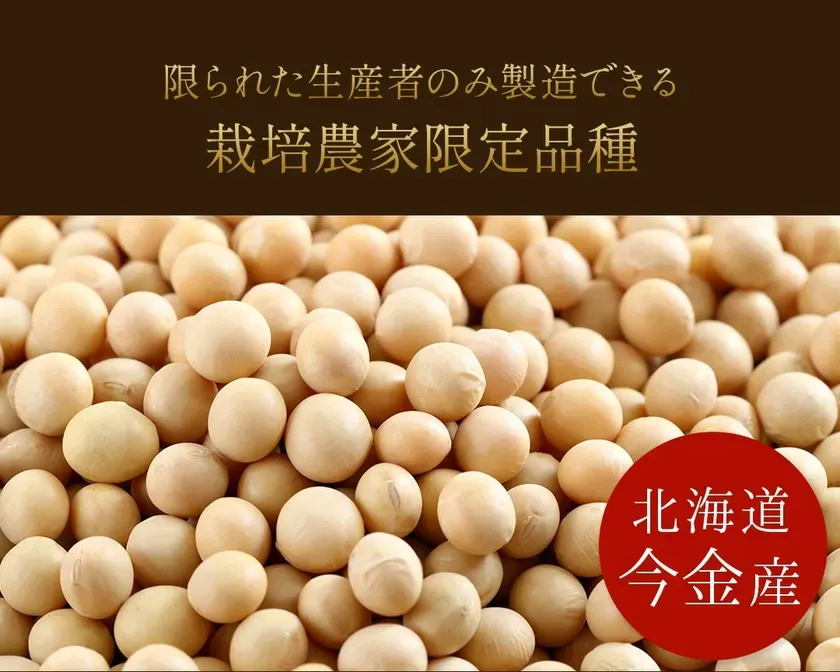 大豆のクローズアップ写真。上部には「限られた生産者のみ製造できる栽培農家限定品種」と書かれており、下部には「北海道今金産」と書かれた赤い丸いマークがある。