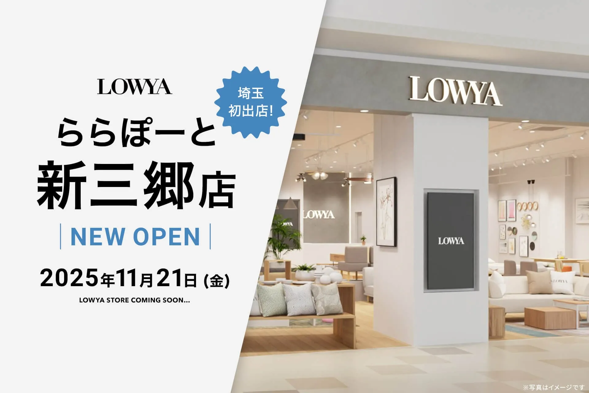 LOWYA 新三郷店 オープン告知