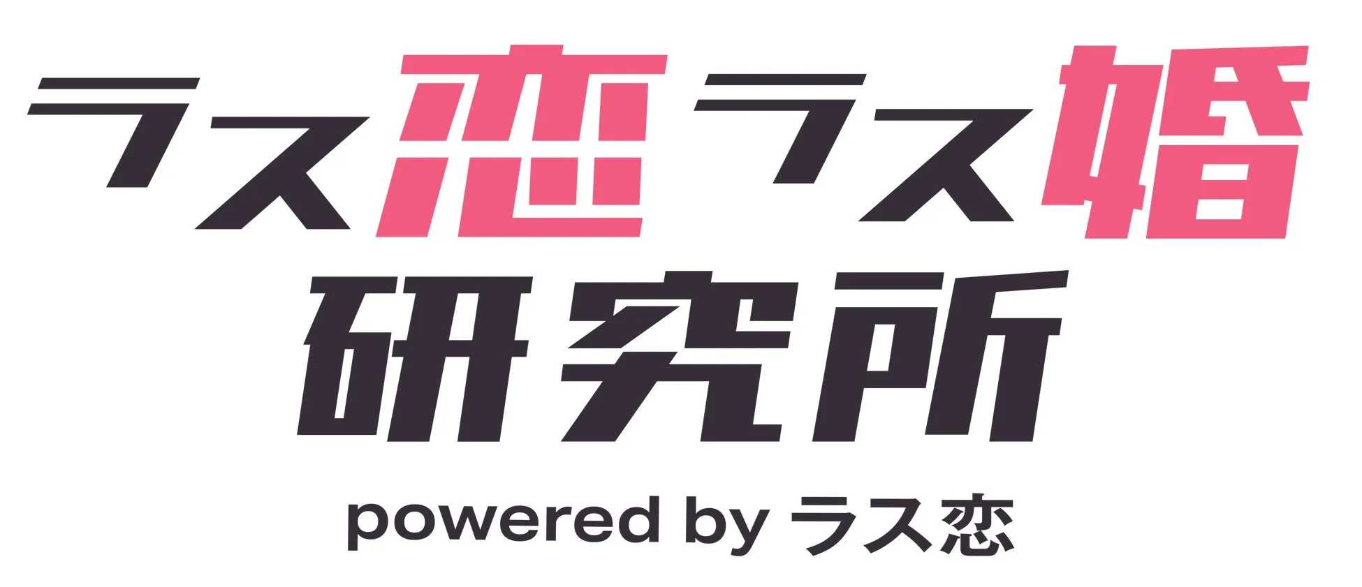 ラス恋・ラス婚研究所ロゴ