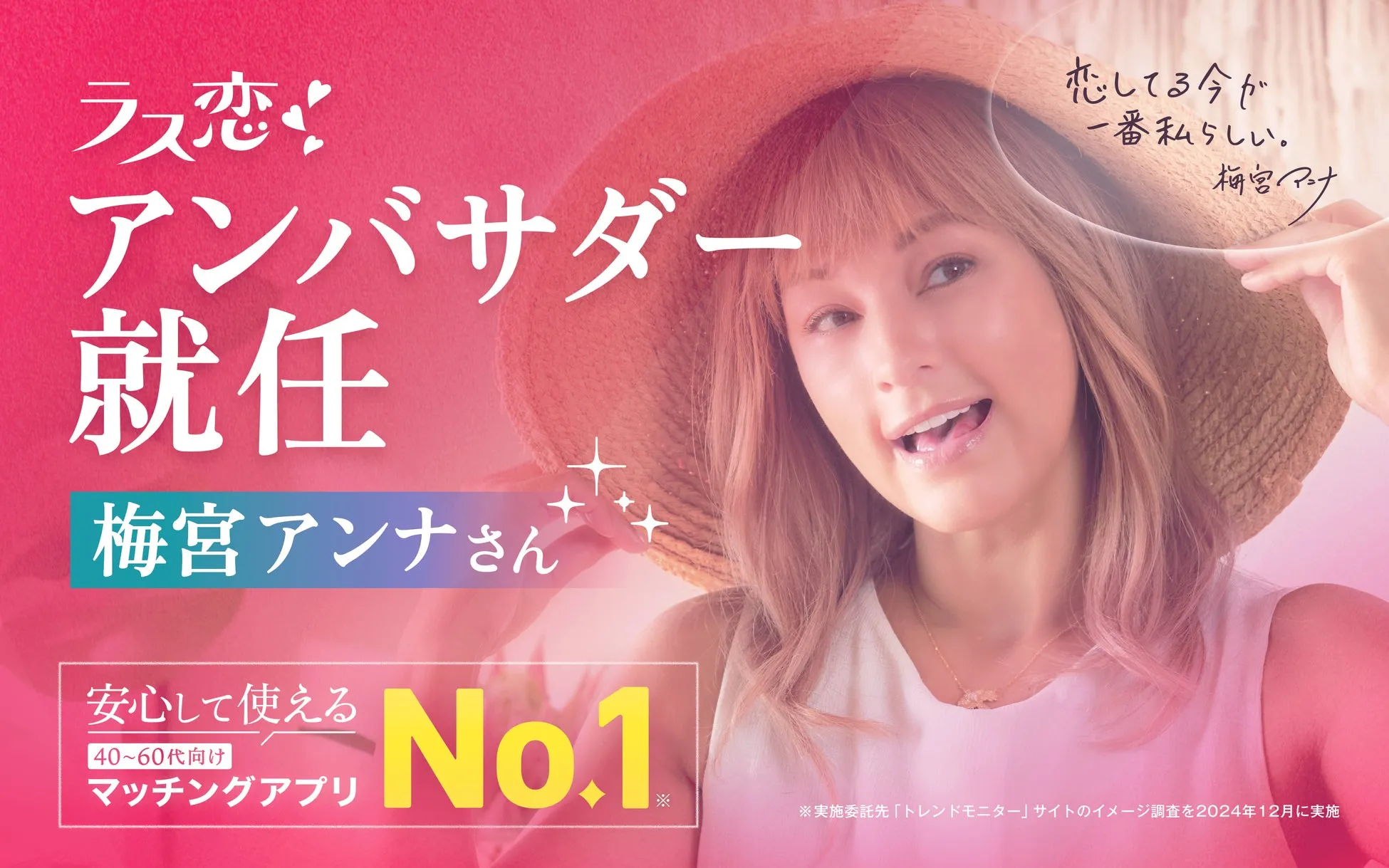 梅宮アンナさんアンバサダー就任広告