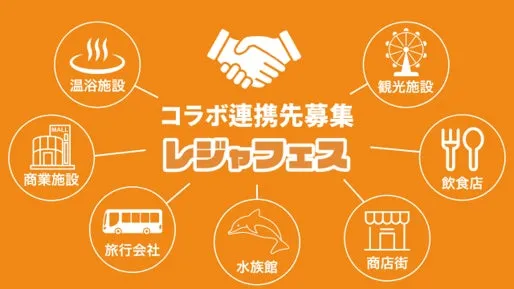 レジャーフェスのコラボ連携先募集の案内画像です。温浴施設、商業施設、観光施設、飲食店、旅行会社、水族館、商店街など様々な業種が連携先として表示されています。