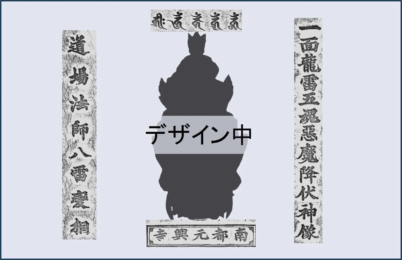 令和版木護符（デザイン中）