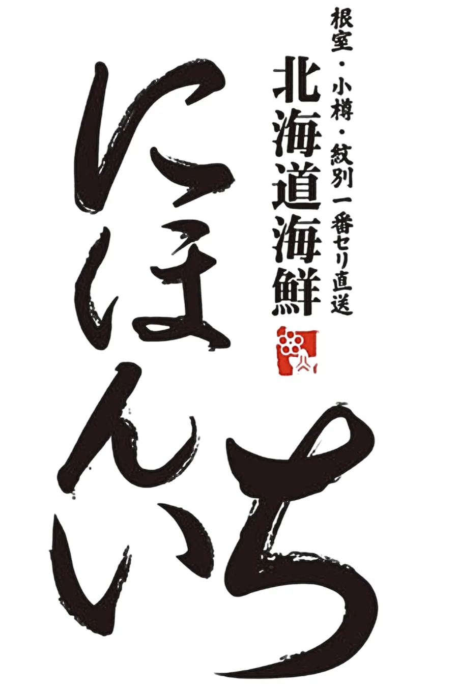 筆文字で「にほんいち 北海道海鮮」と書かれた画像。背景は白。