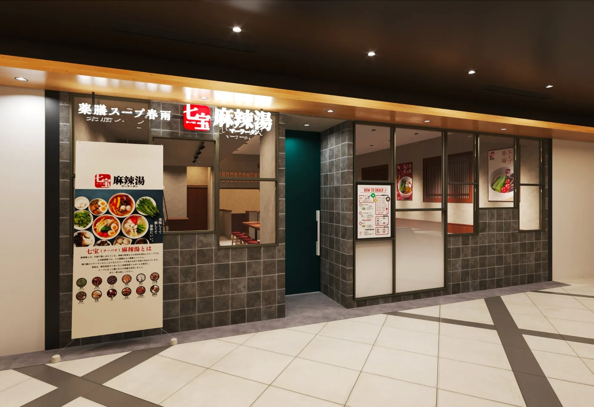 七宝麻辣湯というお店の外観の写真。お店の入り口にはメニューや料理の写真が掲示され、店内が見える窓がある。