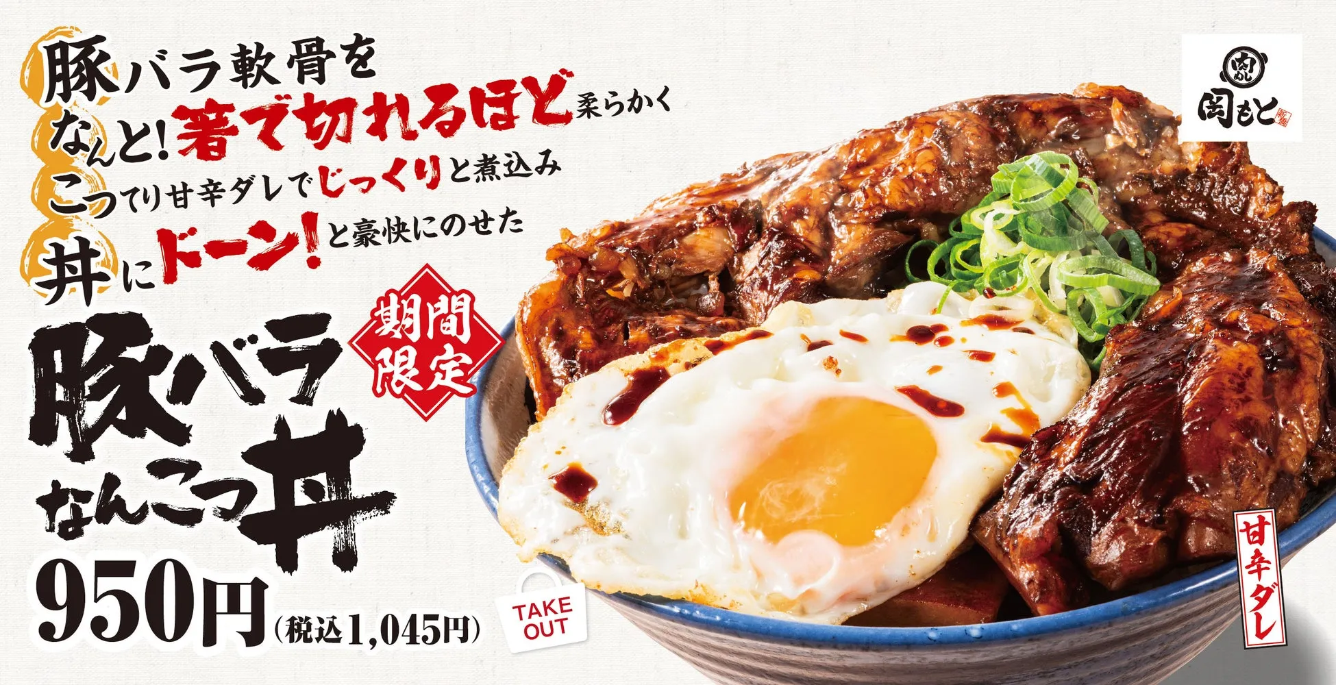 豚バラ軟骨丼の広告。豚バラ軟骨を箸で切れるほど柔らかく煮込み、こってり甘辛ダレで味付けし、ご飯に豪快にのせた料理の写真。目玉焼きが添えられている。