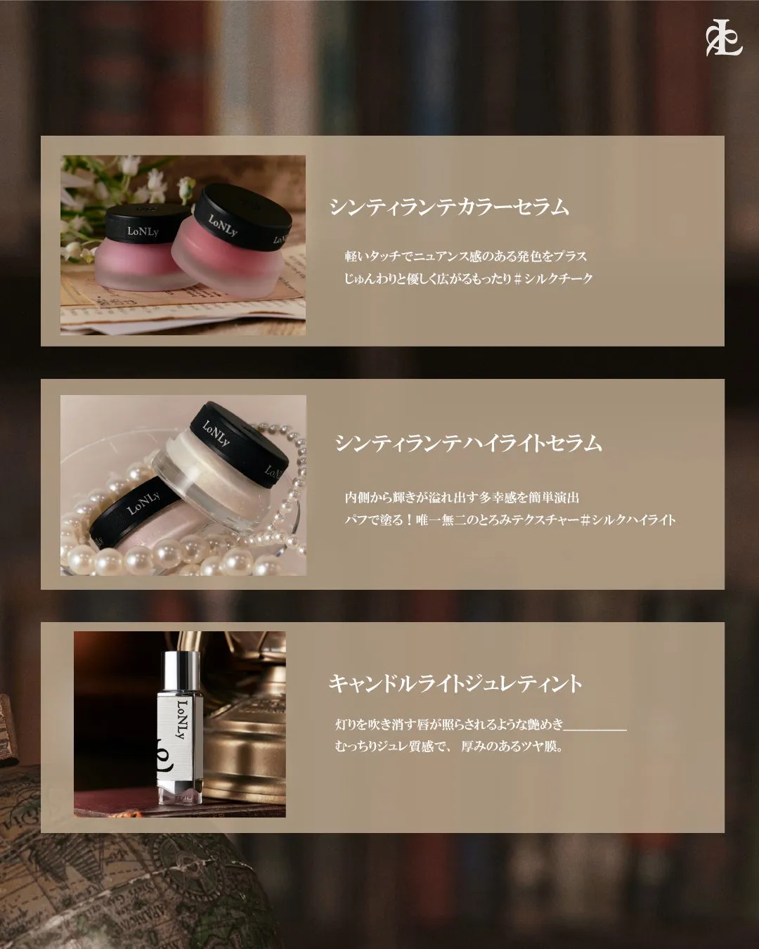 LoNLyの化粧品を紹介する画像です。カラーセラム、ハイライトセラム、ジュレティントの3種類が紹介されています。
