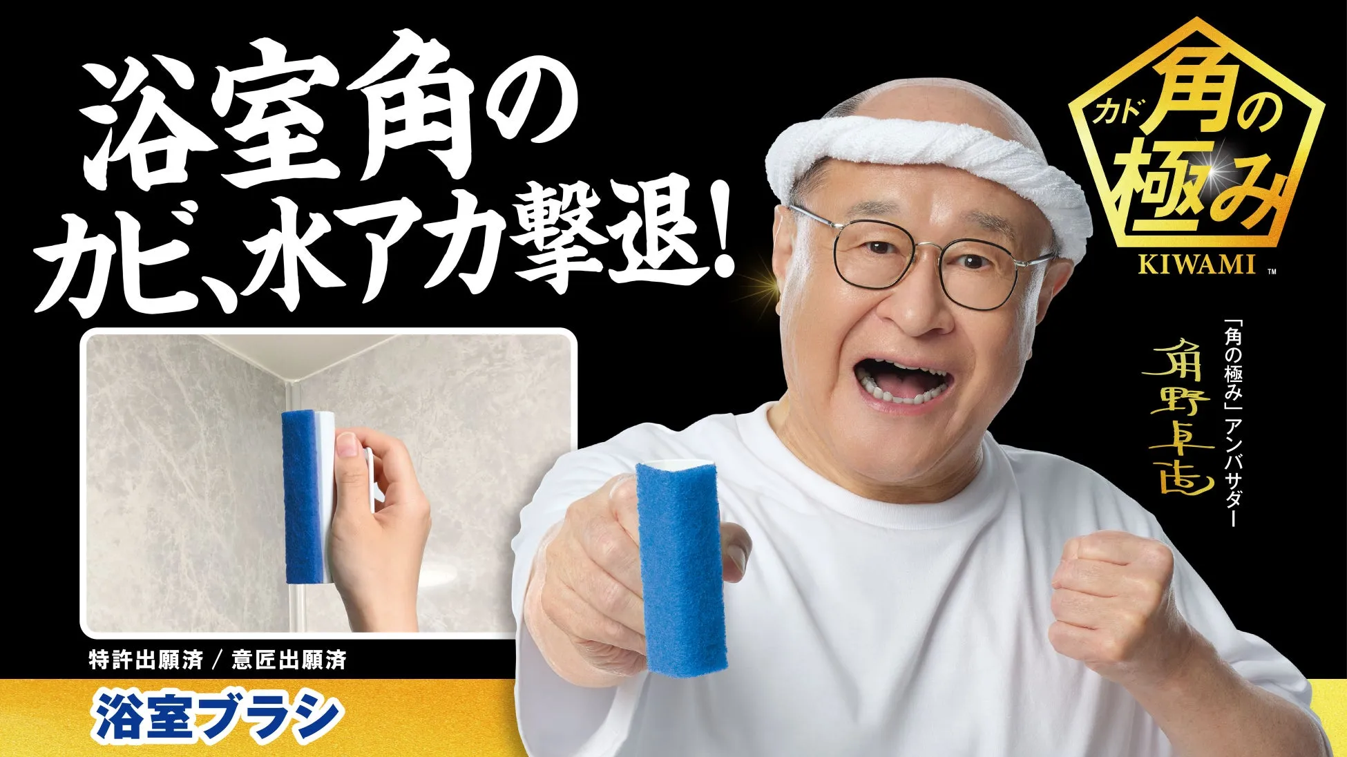 浴室ブラシで掃除する角野卓志