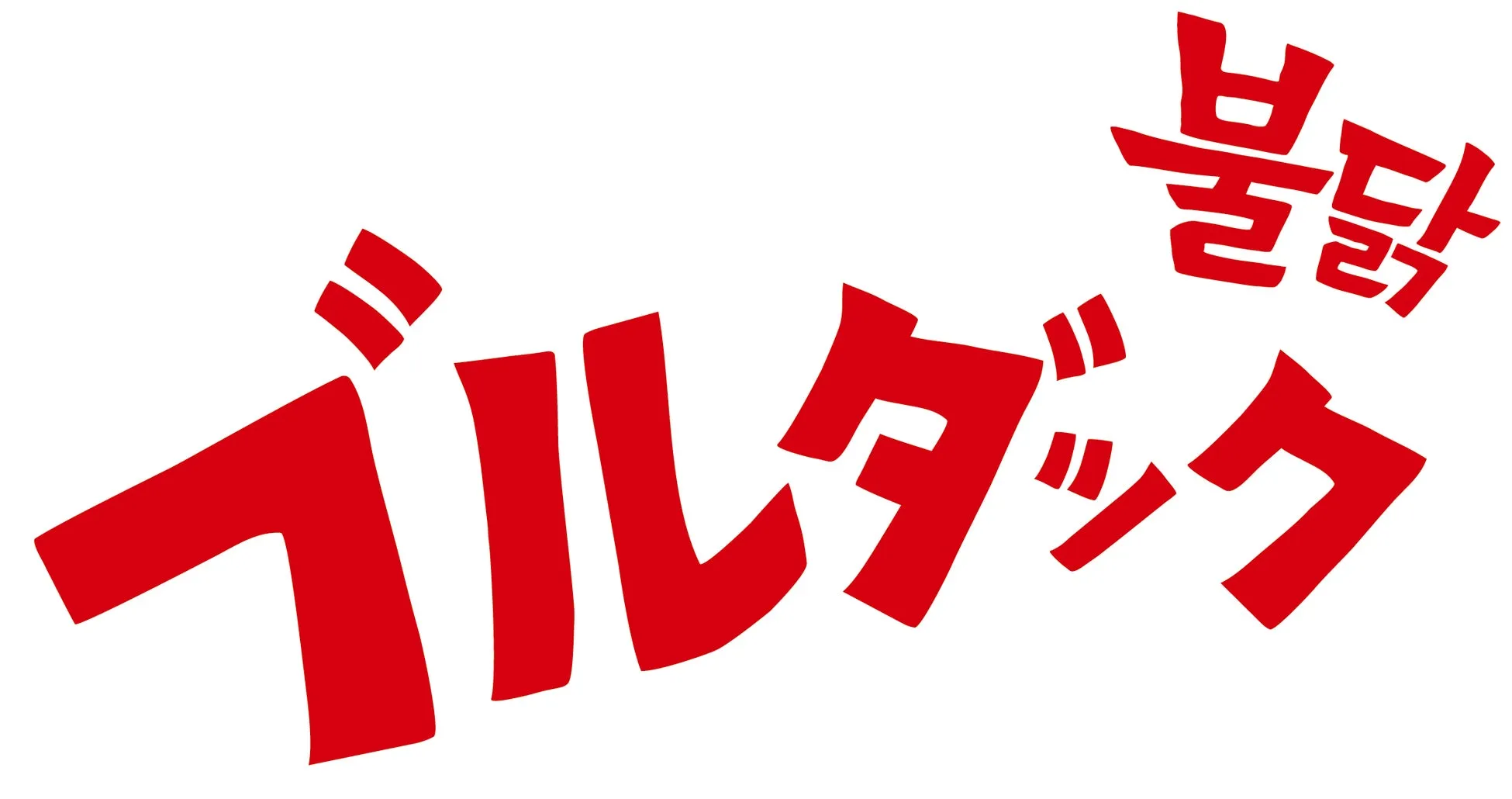 ブルダックロゴ