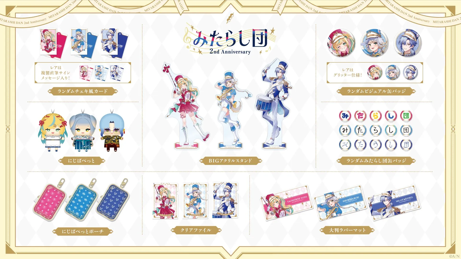 みたらし団 2周年記念グッズ全体