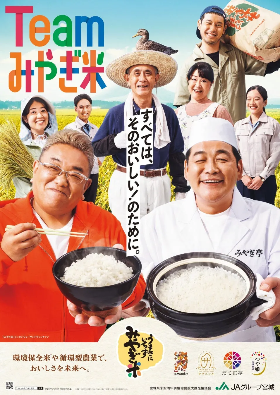 みやぎ米の広告。多くの人が集まり、米をアピールしている様子が描かれている。