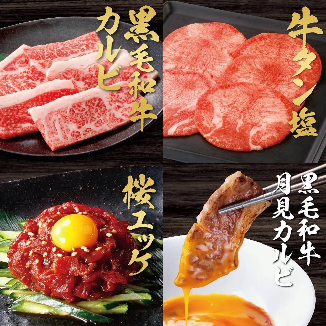 様々なお肉料理の画像です。黒毛和牛のカルビ、牛タン塩、桜ユッケ、月見カルビが写っています。