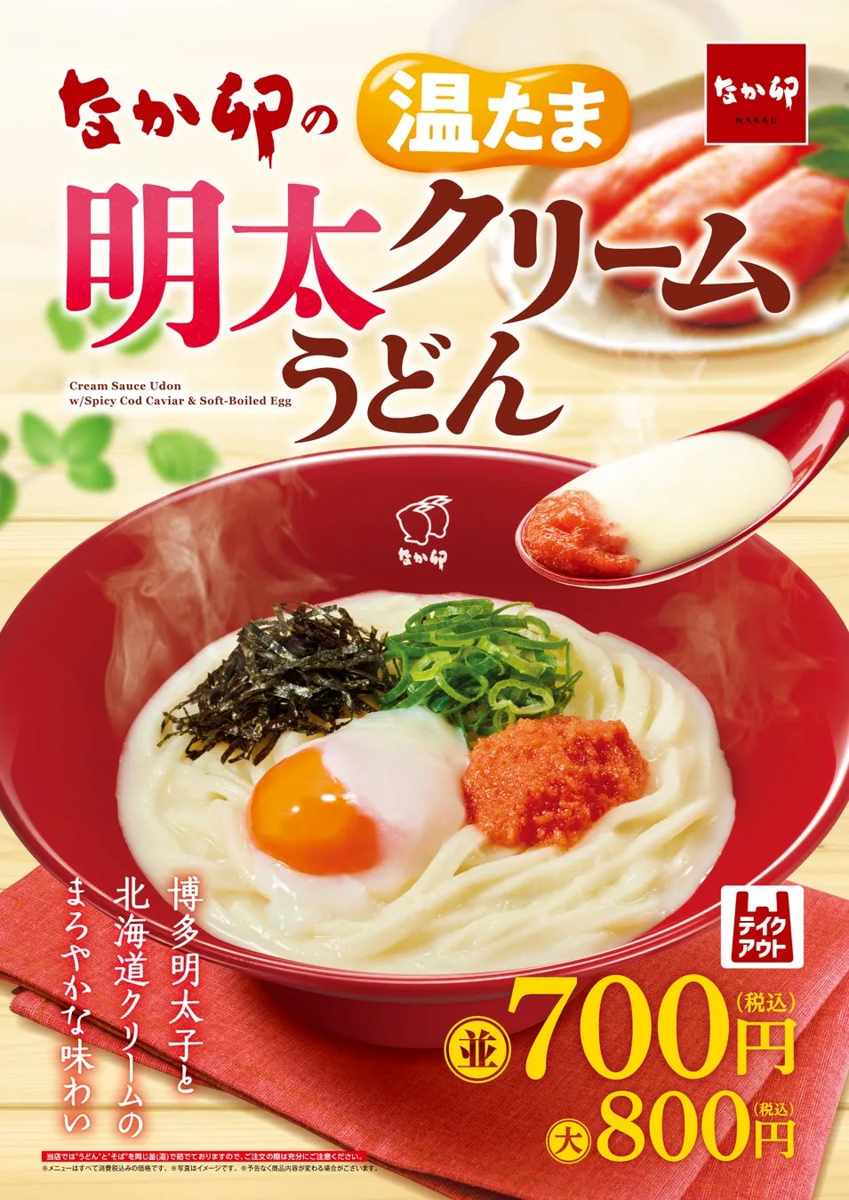 なか卯の温たま明太クリームうどん