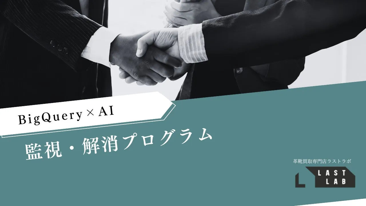 握手をしているビジネスマンの白黒写真。写真の下部には、BigQueryとAIに関するテキストと、革靴買取専門店ラストラボのロゴが表示されています。