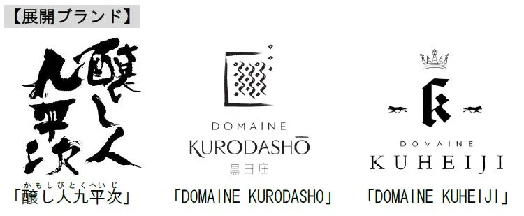 日本酒のブランドロゴが3つ並んだ画像。左から「醸し人九平次」、中央に「DOMAINE KURODASHO」、右に「DOMAINE KUHEIJI」のロゴが配置されている。