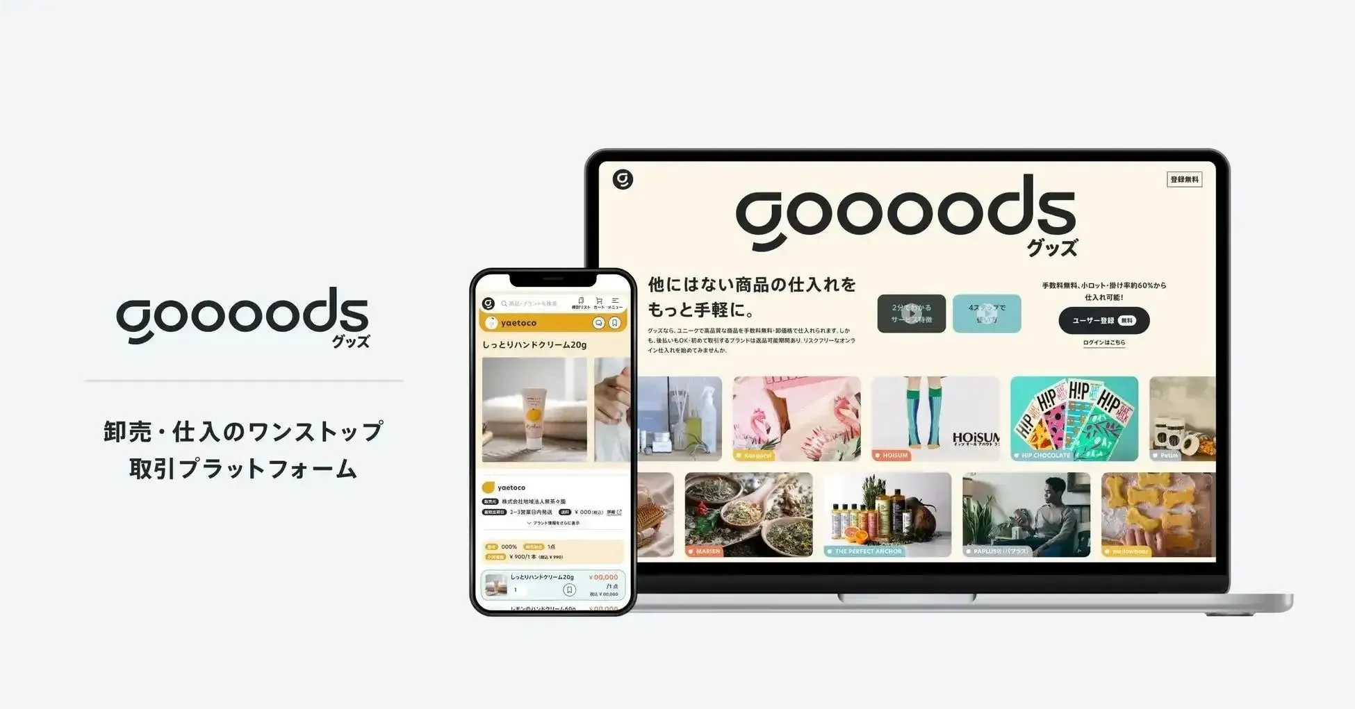 goooodsプラットフォーム画面
