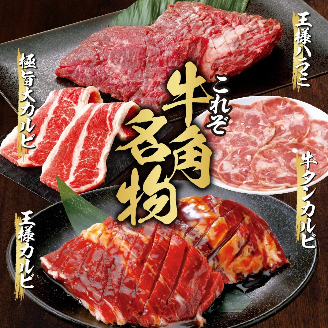 様々なお肉が盛り付けられた写真。上段には大きな塊肉が2つ、左には極旨大カルビ、右には牛タンカルビ、下段には王様カルビが配置されている。全体的に焼肉のメニューを連想させる。