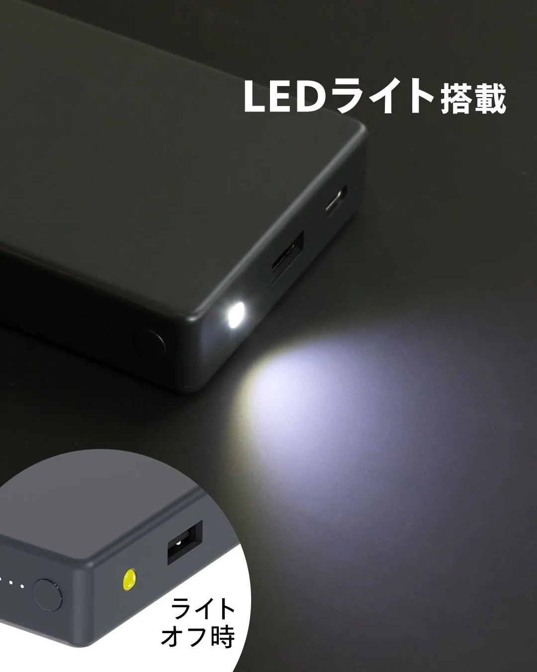 LEDライト搭載のモバイルバッテリー