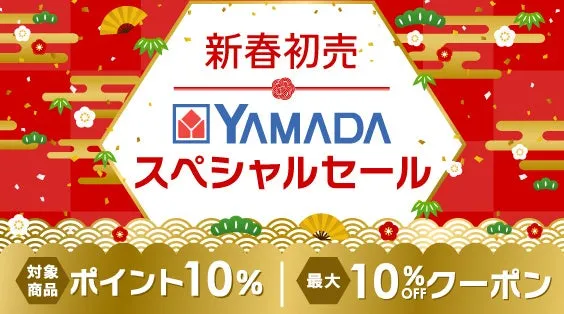 ヤマダ電機の新春初売りセールの広告画像です。ポイント10%還元、最大10%OFFクーポンが付いています。