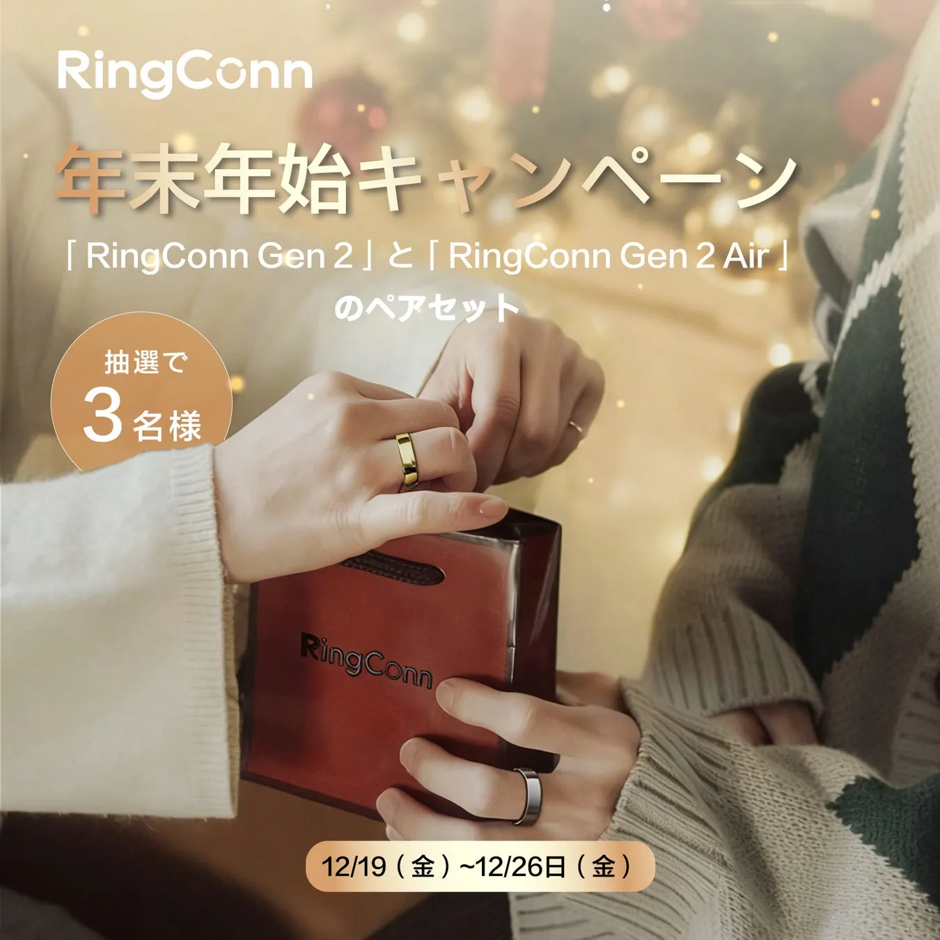 RingConn 年末年始キャンペーン