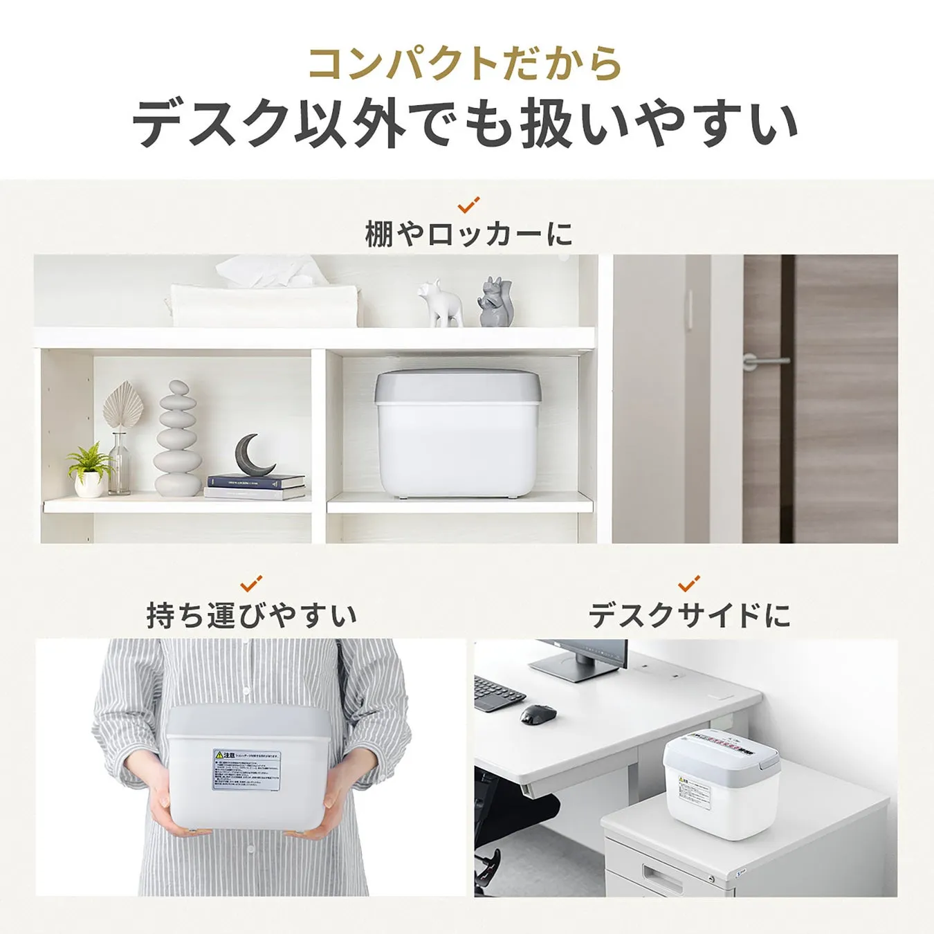 コンパクトなシュレッダーのさまざまな使用シーンを紹介する画像。棚やロッカー、持ち運びやすさ、デスクサイドに置けることをアピールしています。