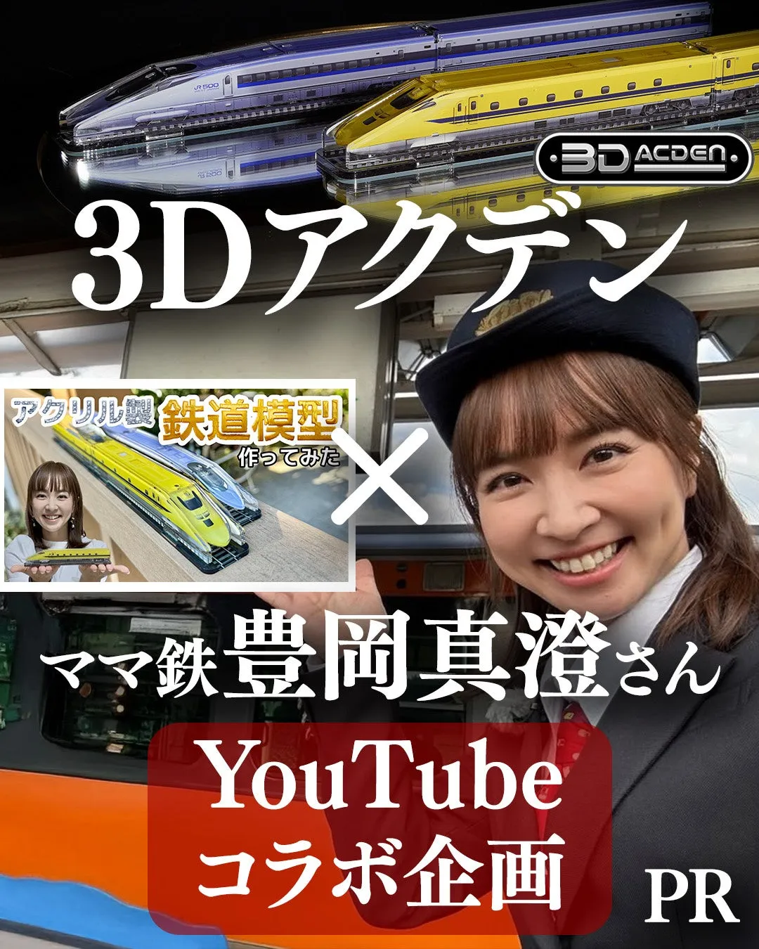3Dアクデンの広告で、鉄道模型と女性が写っています。YouTubeコラボ企画のPRです。