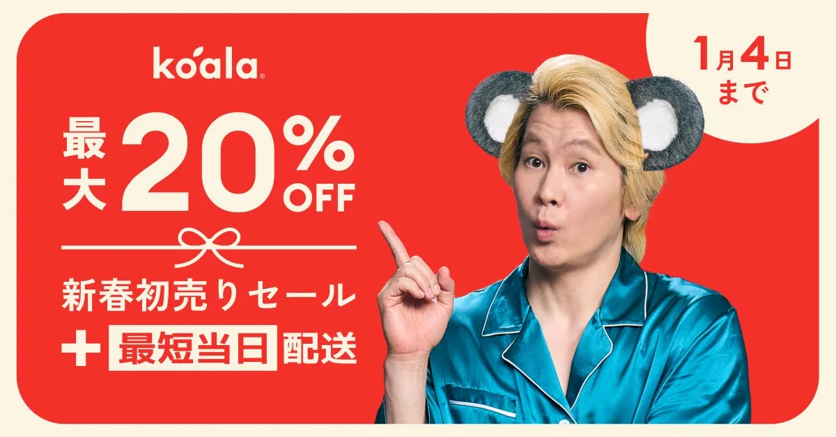 コアラ新春初売りセール