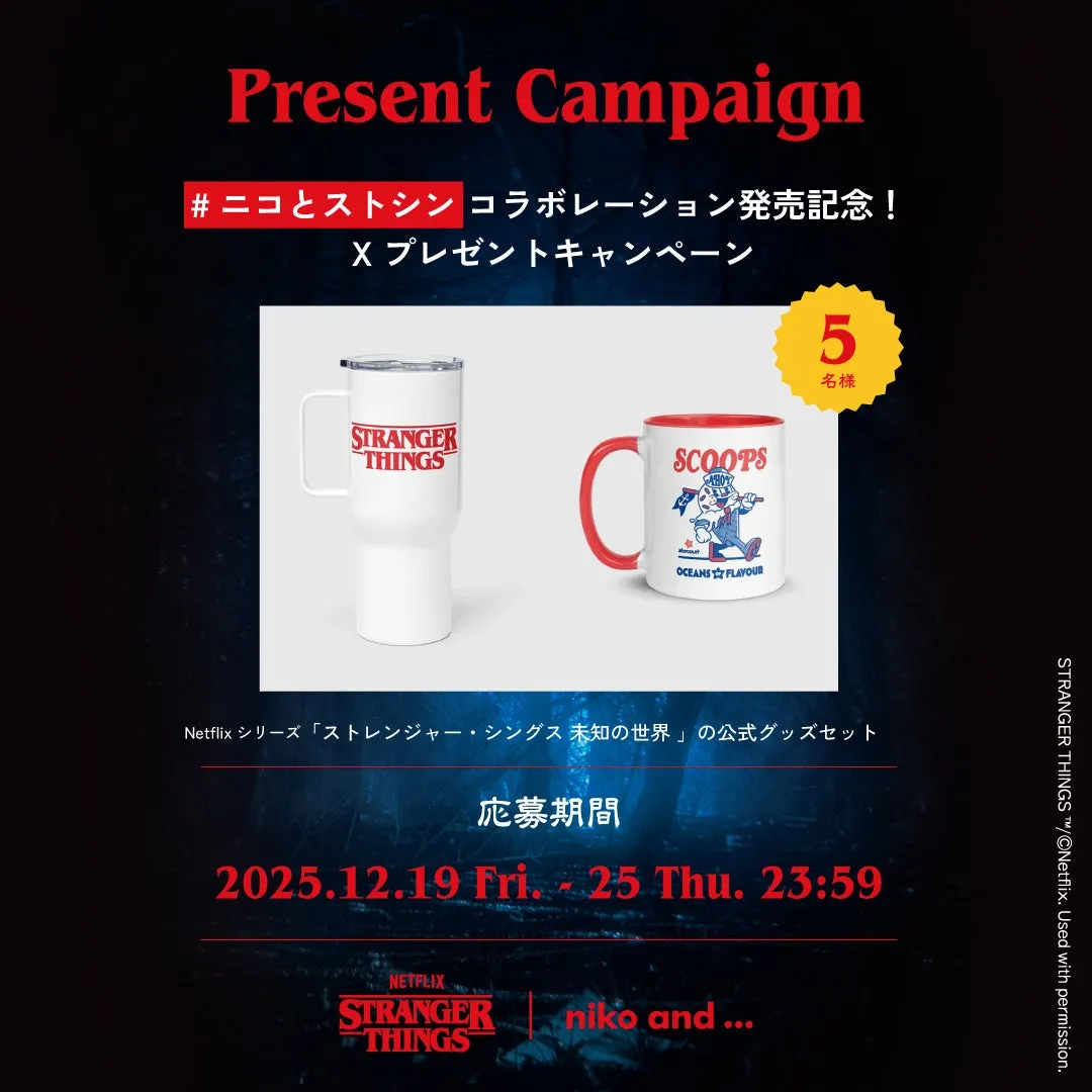 ストレンジャー・シングスとniko and...のコラボキャンペーンの画像です。タンブラーとマグカップが写っており、プレゼントキャンペーンの告知がされています。