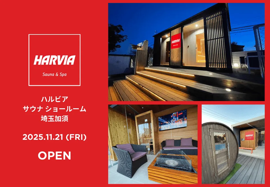 HARVIA Sauna & Spa ハルビア サウナ ショールーム 埼玉加須