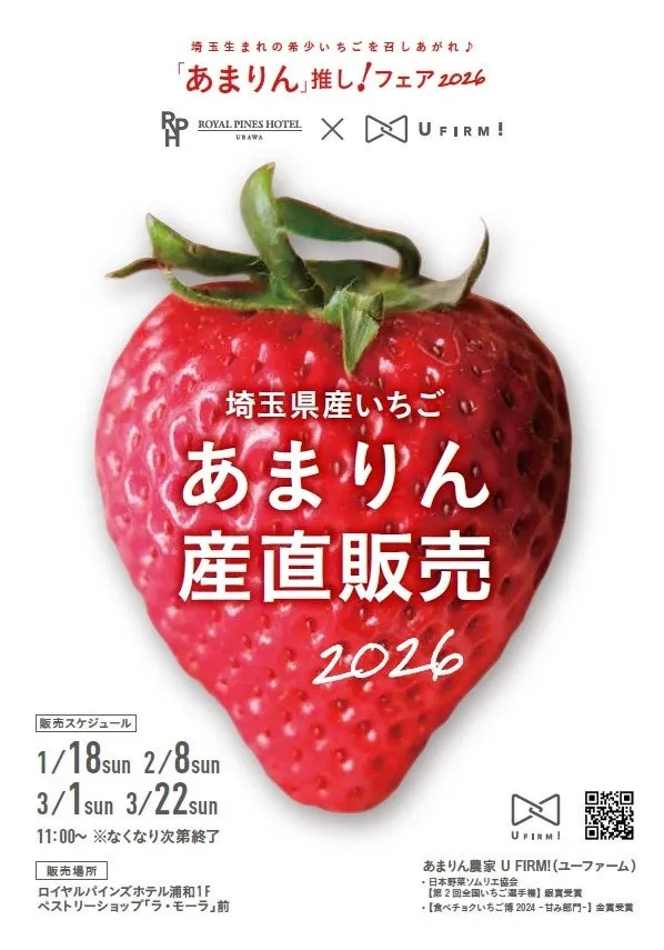 「あまりん」というブランドのイチゴのフェアの告知ポスター。イチゴのイラストが大きく配置され、フェアの開催期間や場所が記載されている。