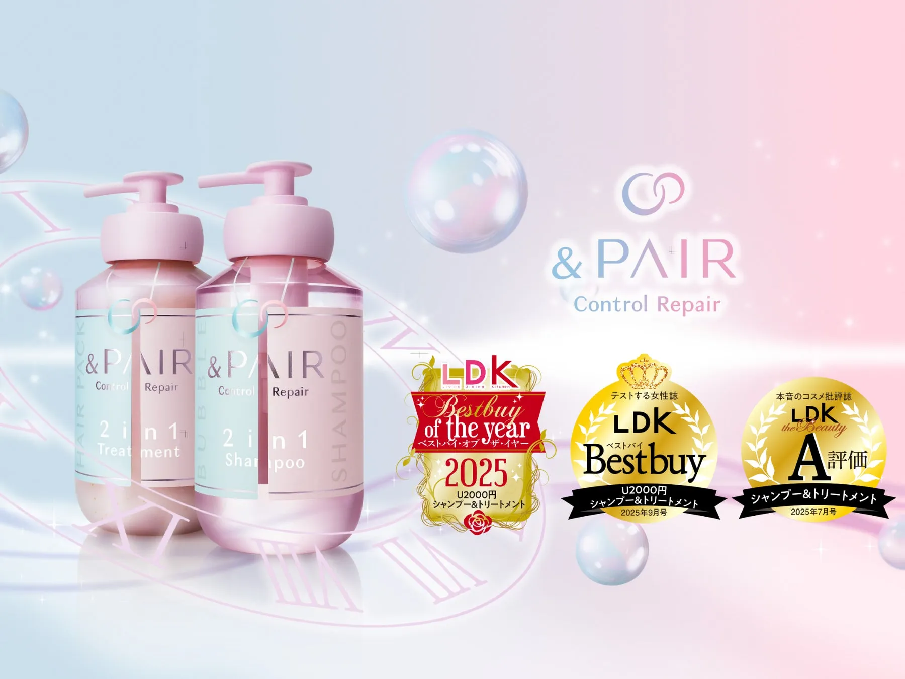 LDKベストバイオブザイヤー受賞の&PAIRシャンプーとトリートメント