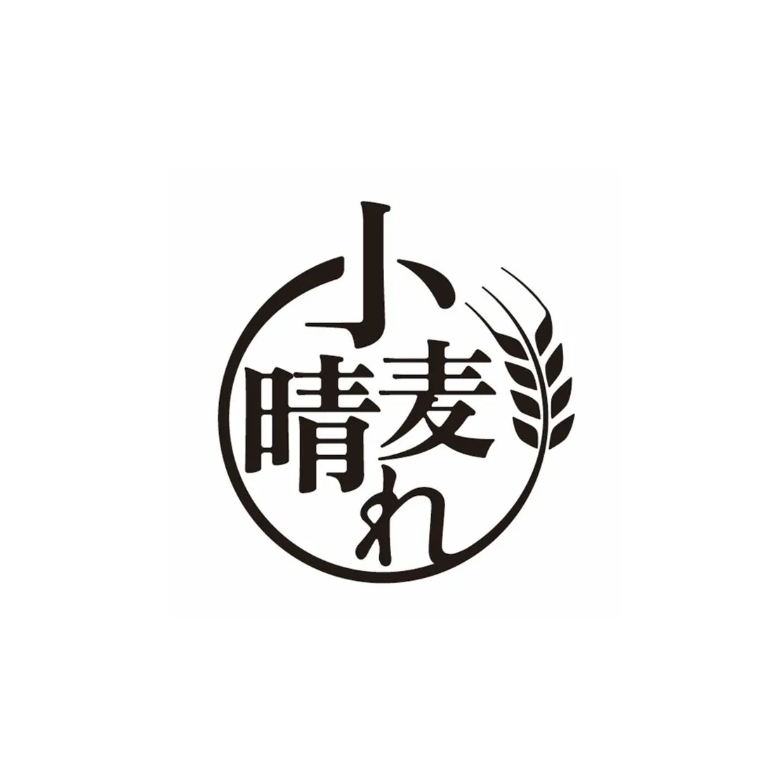 丸いデザインの中に、日本語の文字と麦の穂が描かれています。