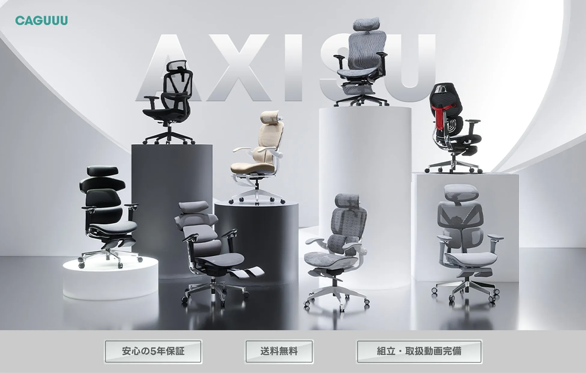 AXISUチェアシリーズの様々なデザイン