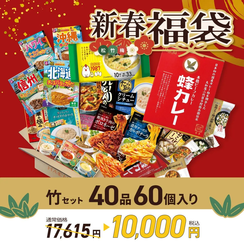 新春福袋の画像です。様々な種類のレトルト食品が詰め合わされています。特に、蜂カレーやハワイ、沖縄、信州、北海道といった地域に特化したカレーや食品が目を引きます。竹セットと記載されており、40品60個入りというボリューム感も魅力です。