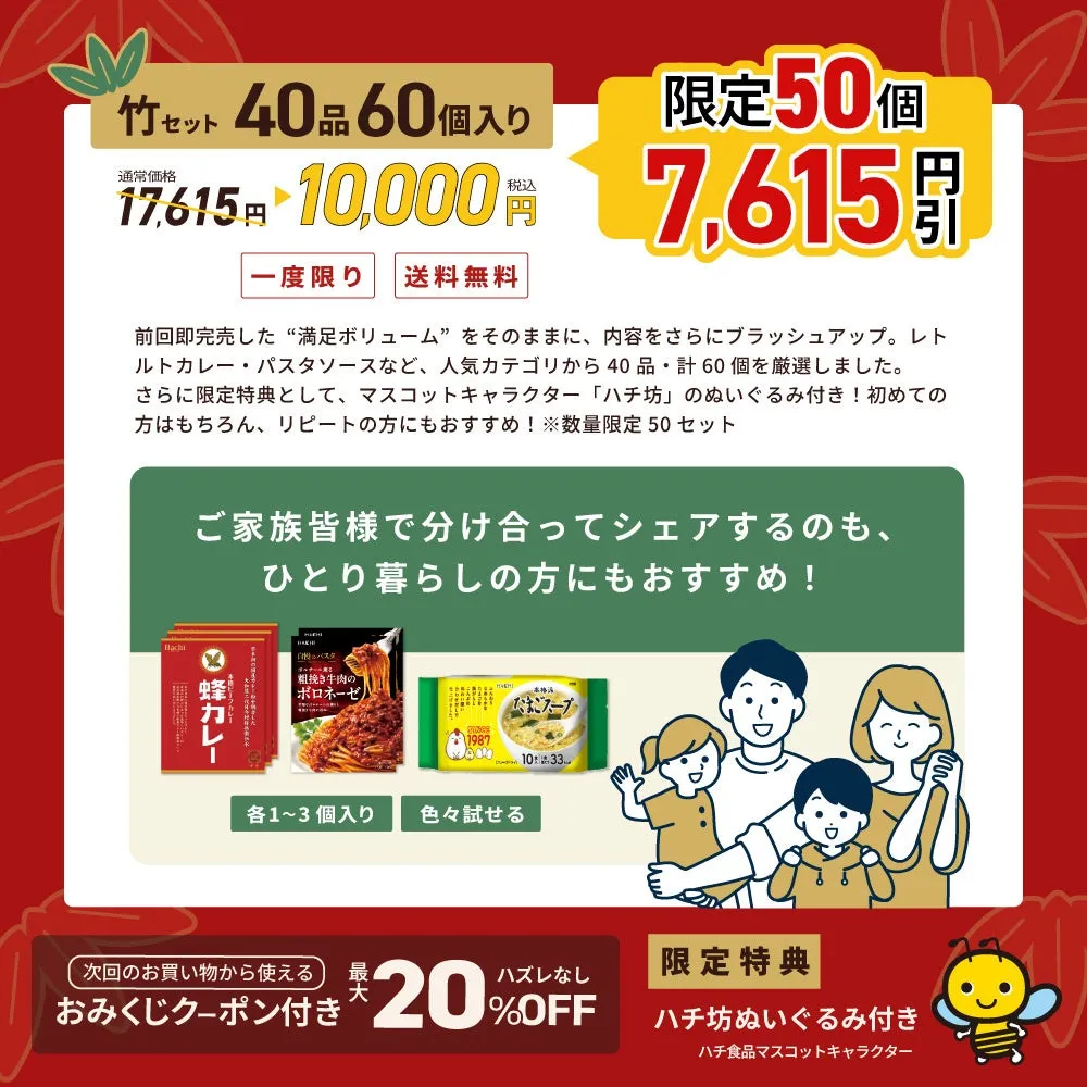 レトルトカレーやパスタソースなど、人気カテゴリから40品・計60個を厳選したセットの販売告知。限定特典としてハチ坊のぬいぐるみ付き。