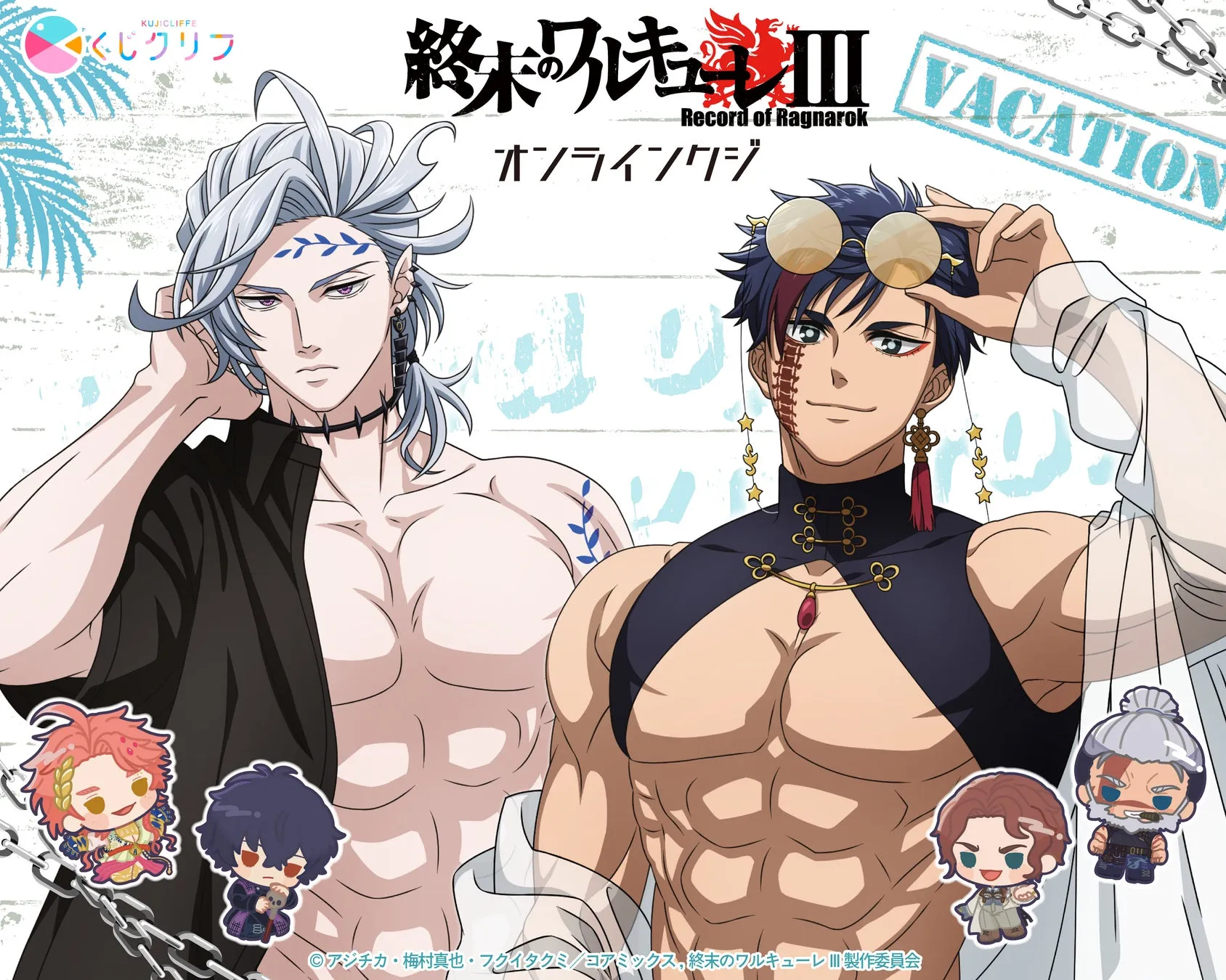 終末のワルキューレのキャラクターが描かれたオンラインくじのイラスト。上半身裸の男性キャラクター2名と、SDキャラクターのイラストが描かれています。