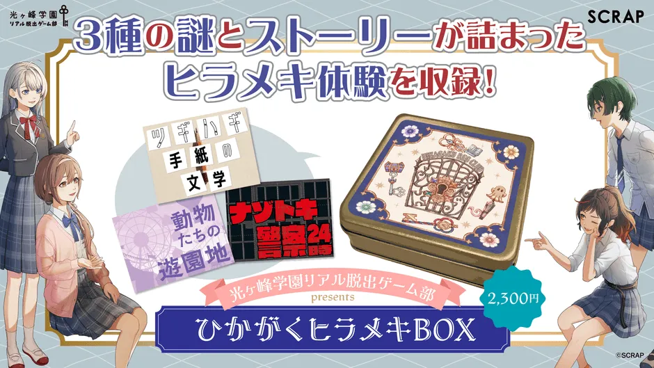光ヶ峰学園リアル脱出ゲーム部の「ひかがくヒラメキBOX」の広告