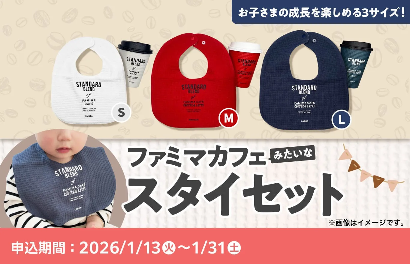 ファミマカフェのスタイセットの画像。3つのサイズのスタイが並べられており、それぞれのスタイにはサイズ(S、M、L)と、ファミマカフェのロゴがプリントされている。下部には、スタイを着用した赤ちゃんの写真と、申込期間が表示されている。