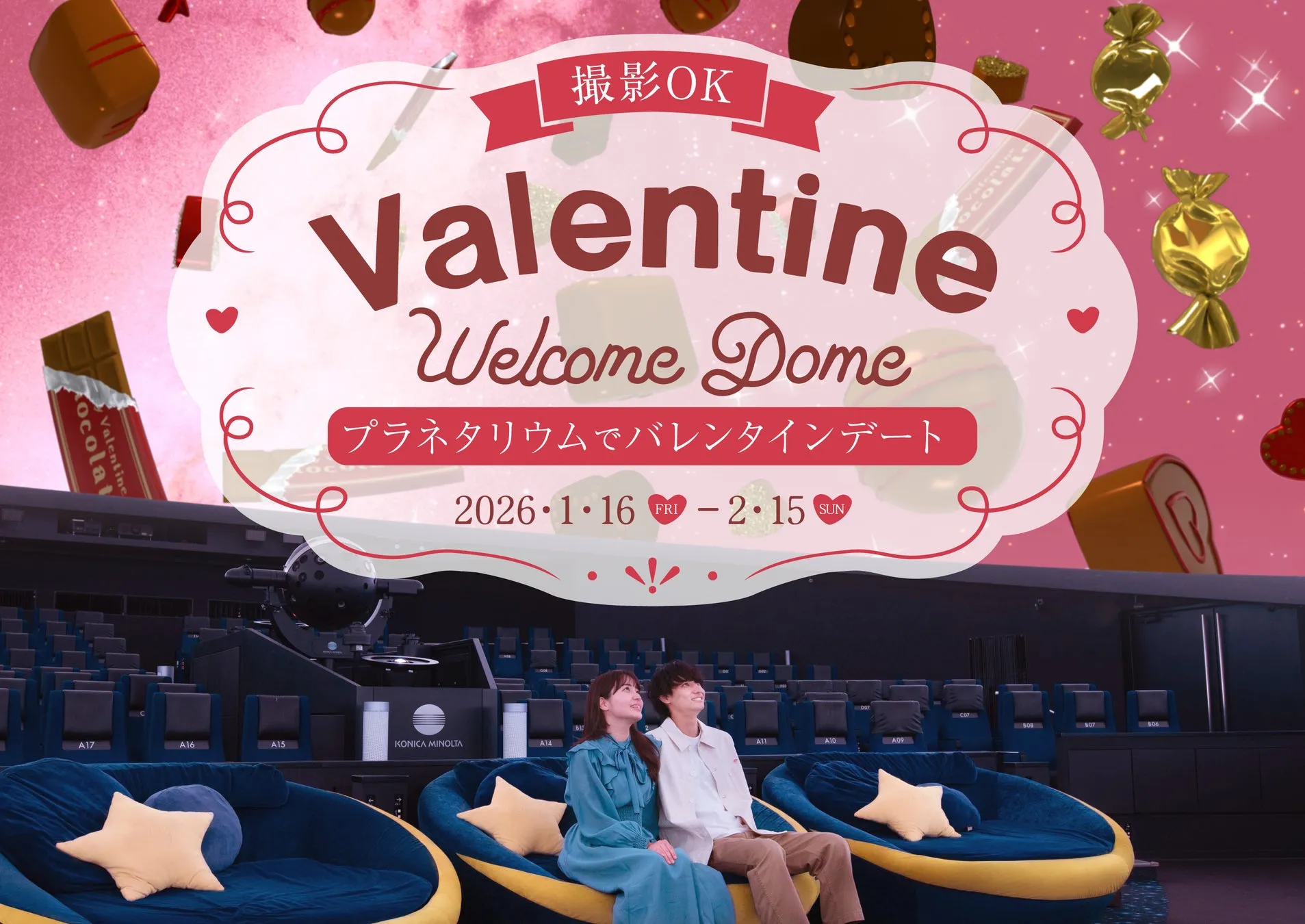 バレンタインウェルカムドーム