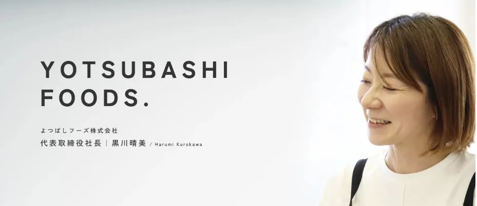 黒川晴美 代表取締役社長