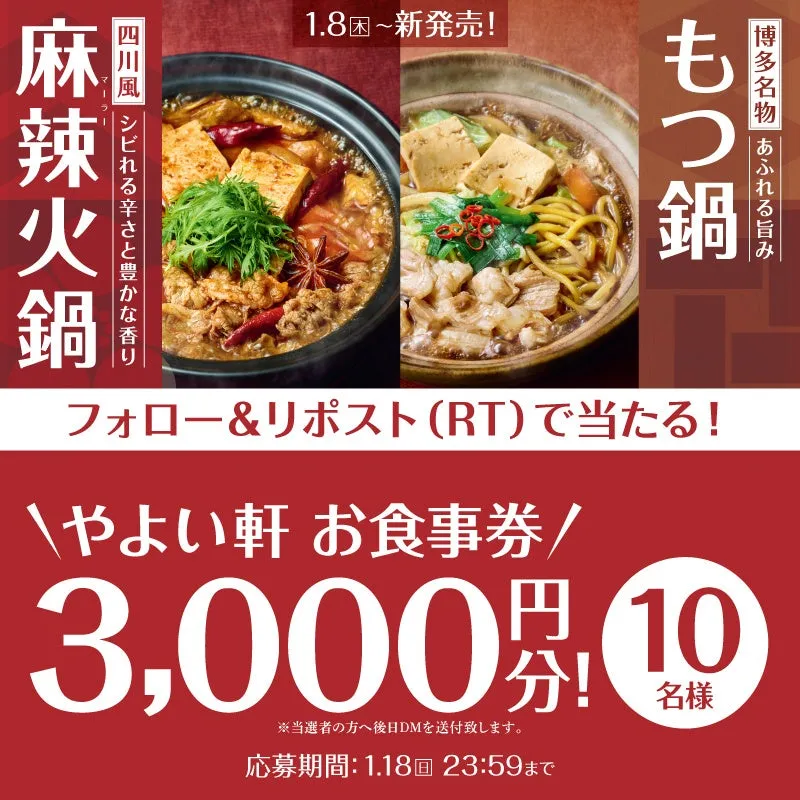 麻辣火鍋ともつ鍋のプロモーション画像。やよい軒のお食事券プレゼントキャンペーンも告知されている。