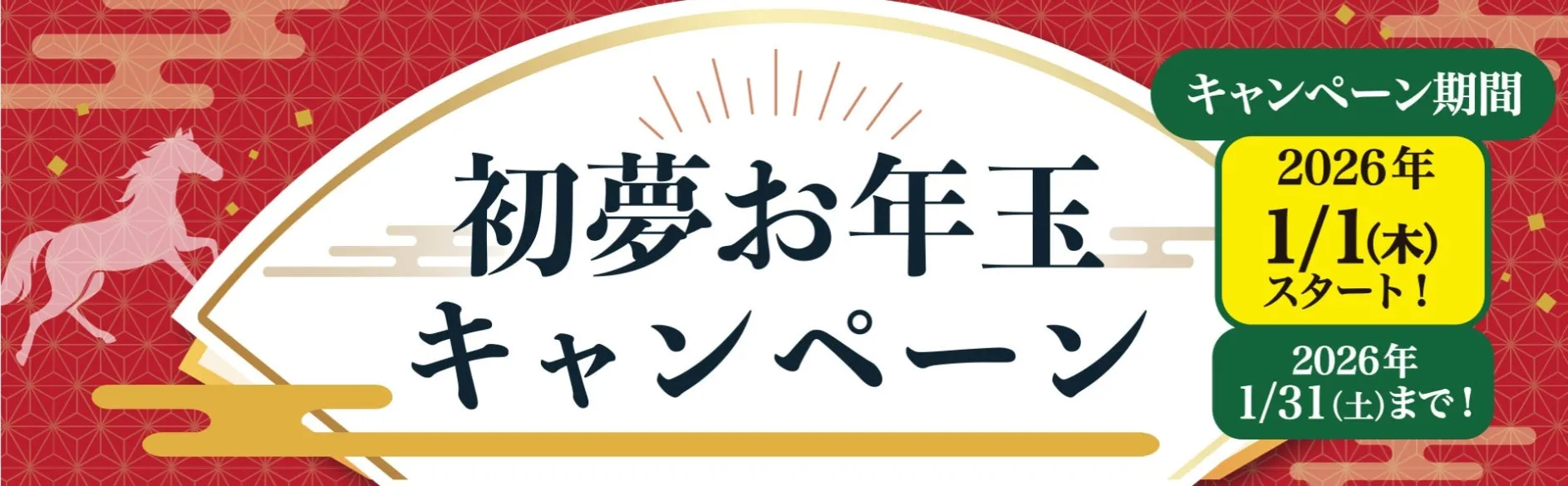 お正月をテーマにしたキャンペーンの告知画像。赤色の背景に、馬のシルエットと、初夢お年玉キャンペーンの文字がデザインされている。キャンペーン期間は2026年1月1日から1月31日まで。