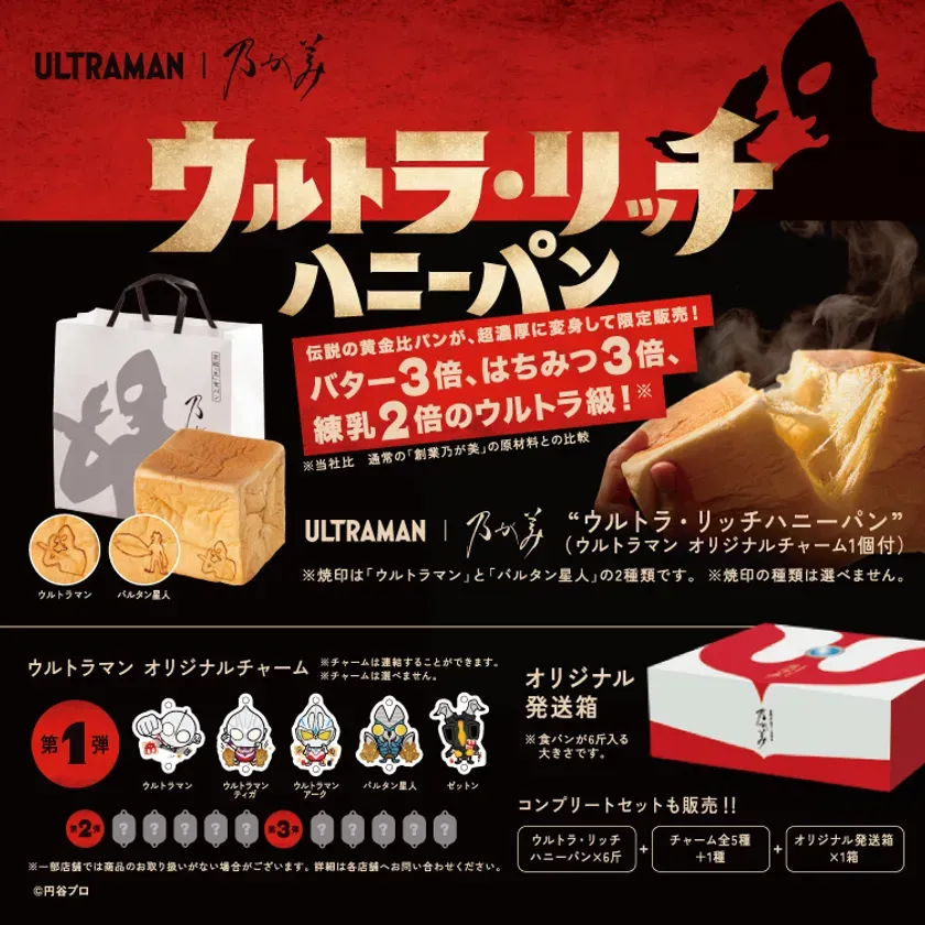 ウルトラ・リッチハニーパンのパッケージとチャーム