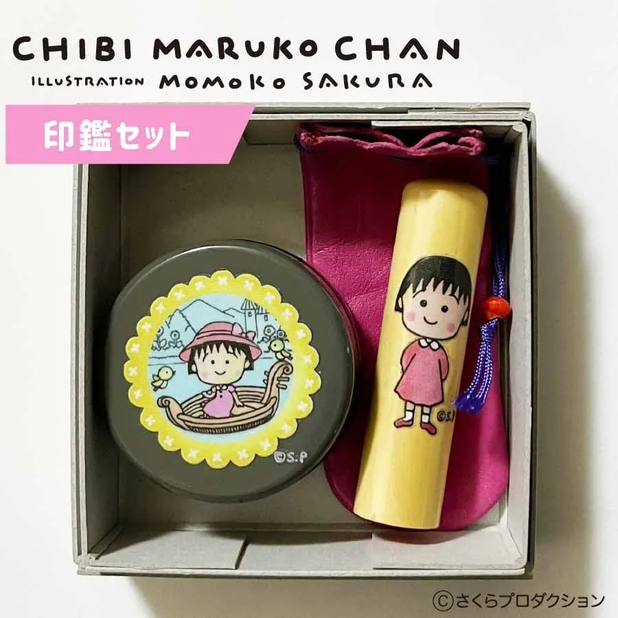 ちびまる子ちゃんの印鑑セット