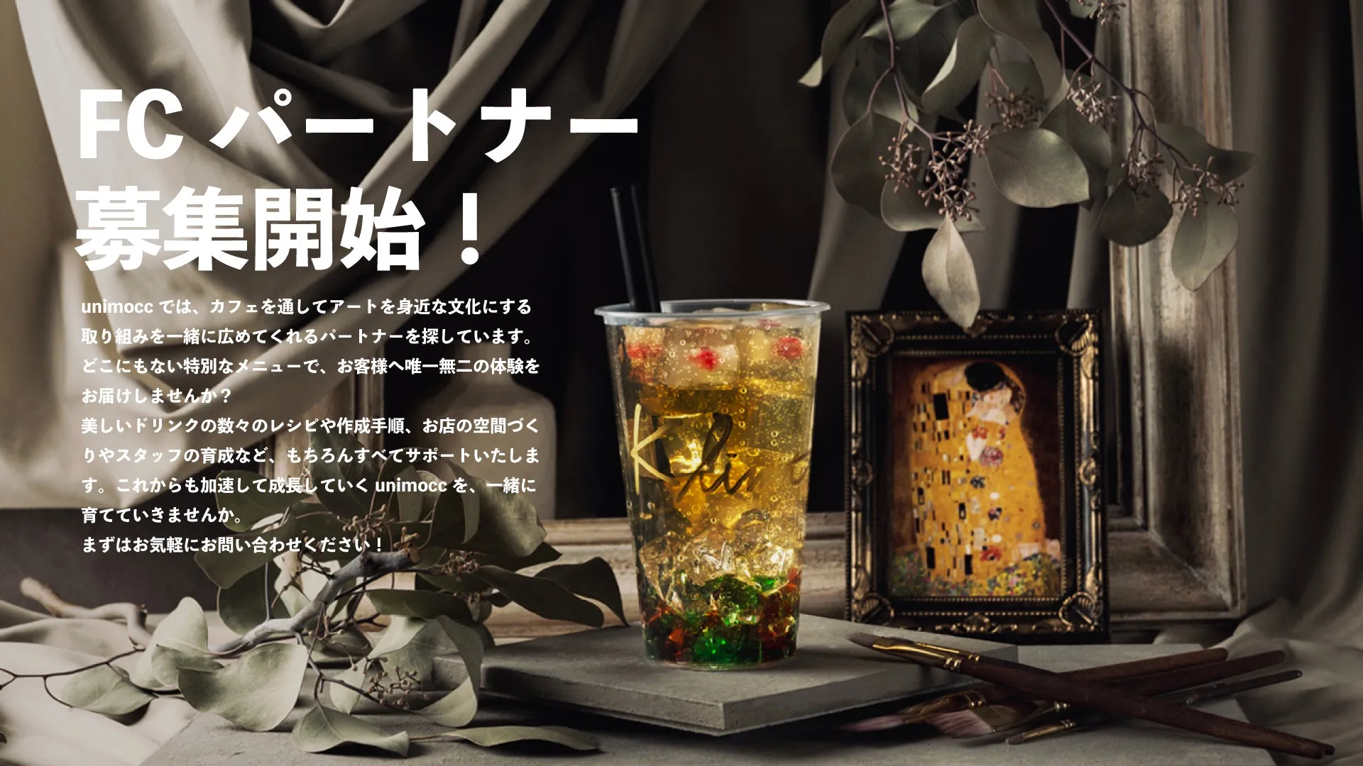 フランチャイズ募集の広告