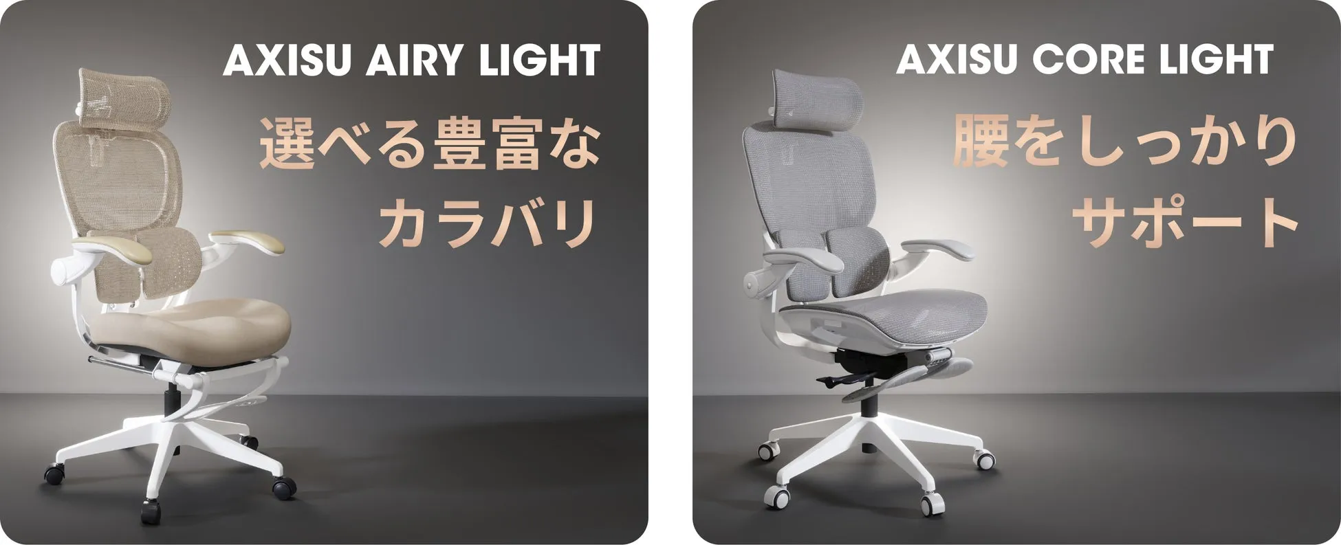AXISU AIRY LIGHT CORE LIGHT 比較