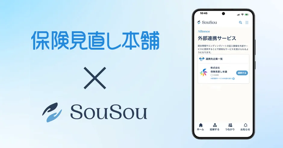 SouSouと保険見直し本舗の連携イメージ