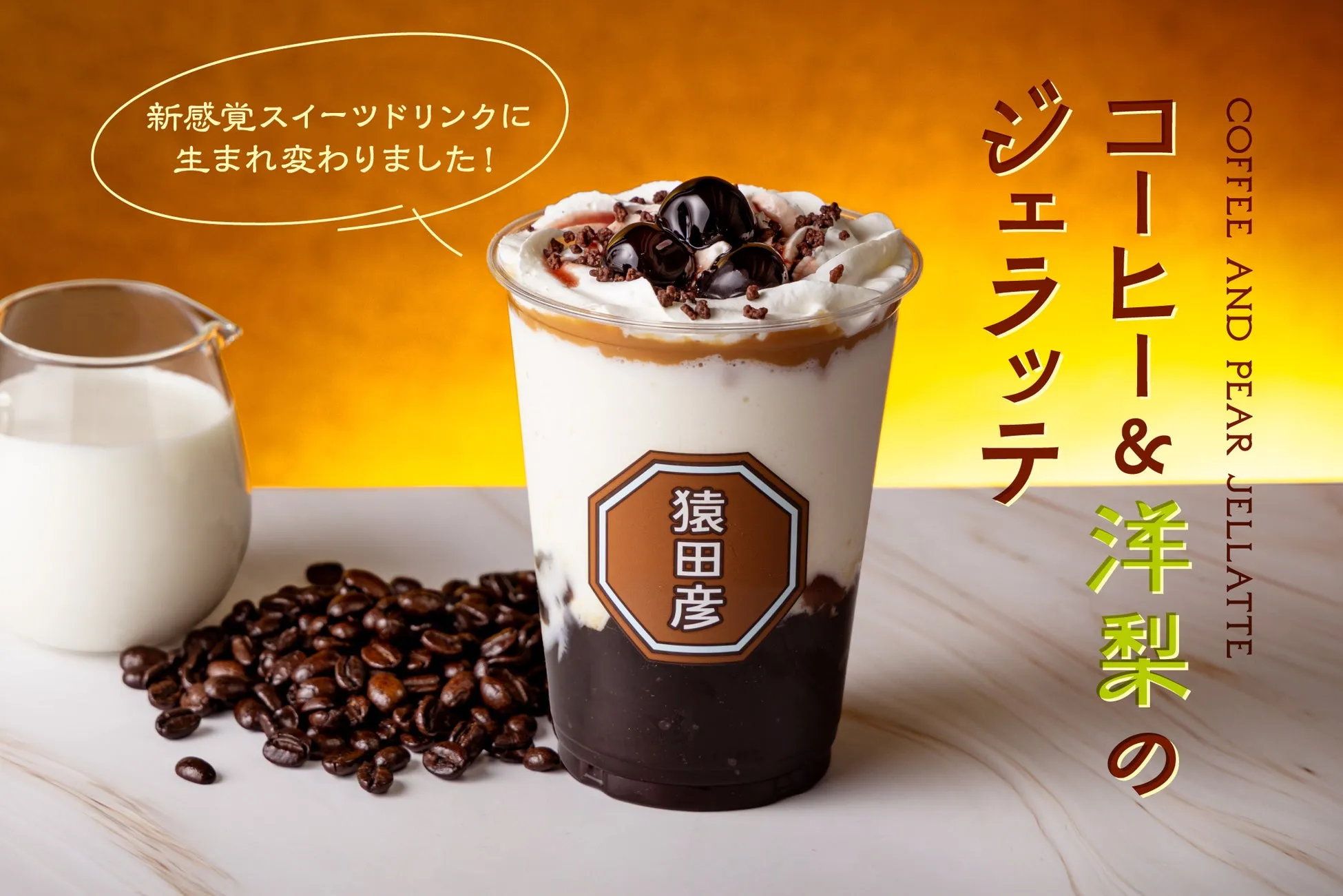 コーヒーと洋梨のジェラッテの広告画像です。白と茶色のクリームが層になったドリンクに、コーヒー豆とミルクピッチャーが添えられています。